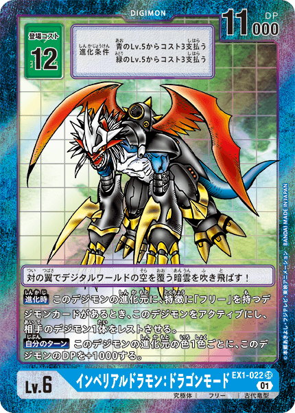 【EX-01】クラシックコレクション【EX1-022】《インペリアルドラモン：ドラゴンモード》SR ★