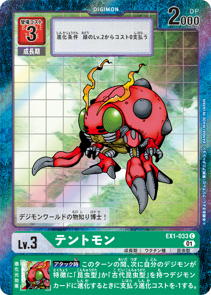 【EX-01】クラシックコレクション【EX1-033】《テントモン》C ★