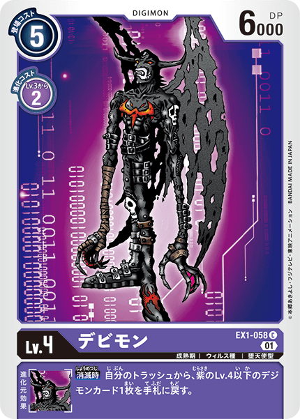 【EX-01】クラシックコレクション【EX1-058】《デビモン》C