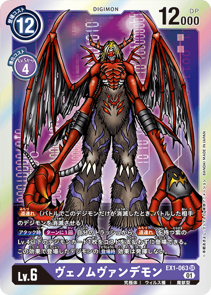 【EX-01】クラシックコレクション【EX1-063】《ヴェノムヴァンデモン》SR
