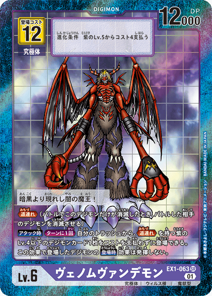 【EX-01】クラシックコレクション【EX1-063】《ヴェノムヴァンデモン》SR ★