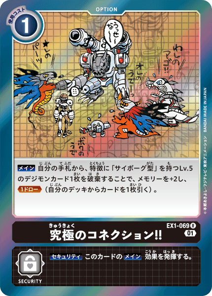 【EX-01】クラシックコレクション【EX1-069】《究極のコネクション！！》R