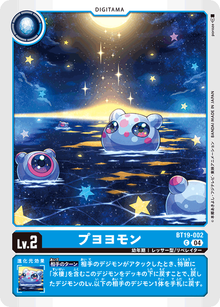 【BT-19】クロスエボリューション【BT19-002】《プヨヨモン》C