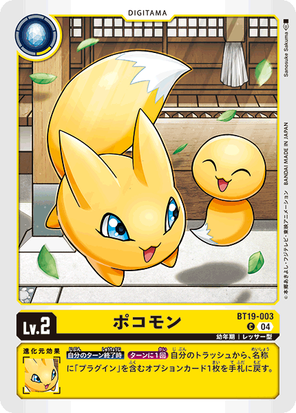 【BT-19】クロスエボリューション【BT19-003】《ポコモン》C