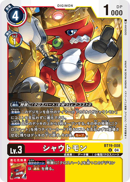 【BT-19】クロスエボリューション【BT19-008】《シャウトモン》U