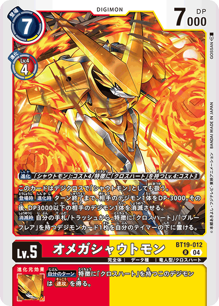 【BT-19】クロスエボリューション【BT19-012】《オメガシャウトモン》R