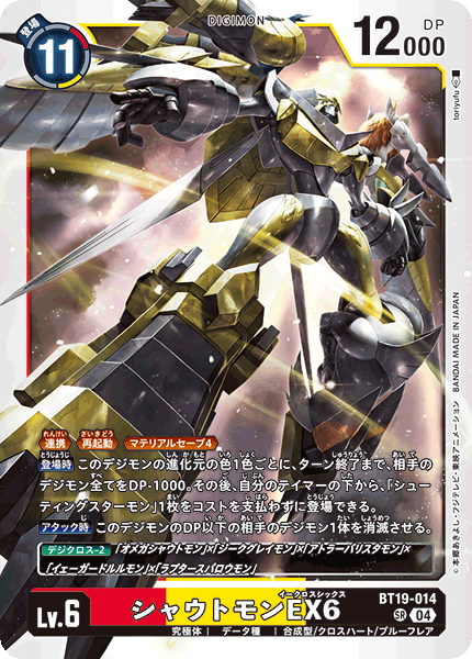【BT-19】クロスエボリューション【BT19-014】《シャウトモンEX6》SR