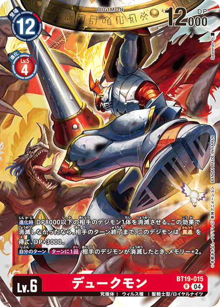 【BT-19】クロスエボリューション【BT19-015】《デュークモン》R