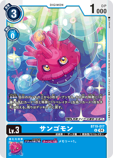 【BT-19】クロスエボリューション【BT19-017】《サンゴモン》U