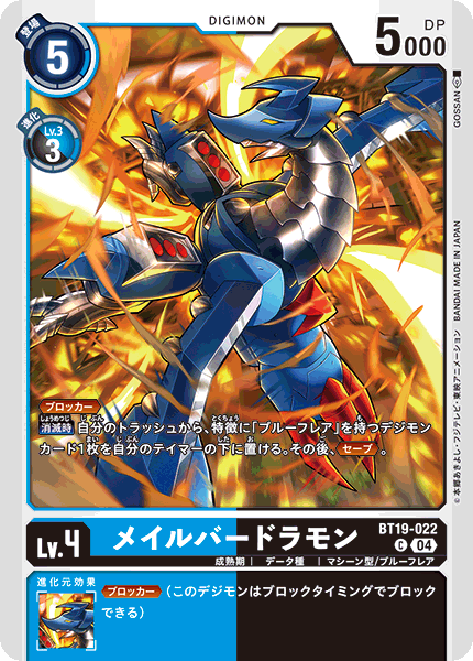 【BT-19】クロスエボリューション【BT19-022】《メイルバードラモン》C