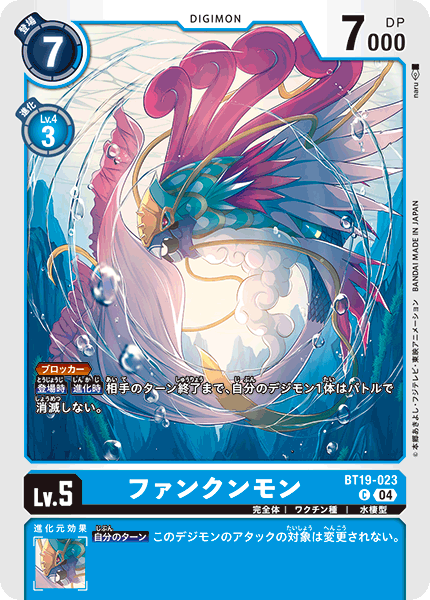 【BT-19】クロスエボリューション【BT19-023】《ファンクンモン》C