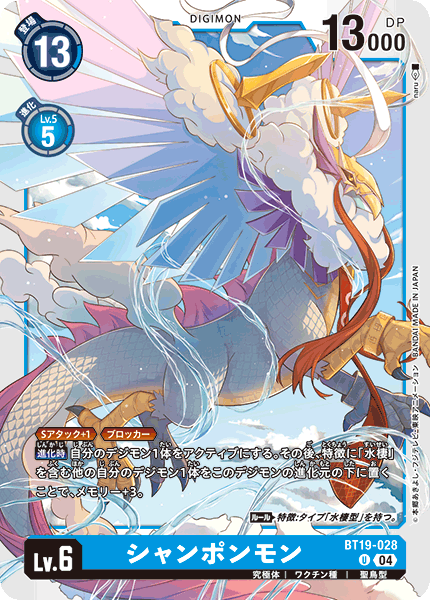 【BT-19】クロスエボリューション【BT19-028】《シャンポンモン》U