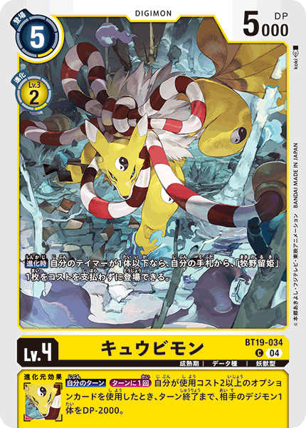 【BT-19】クロスエボリューション【BT19-034】《キュウビモン》C