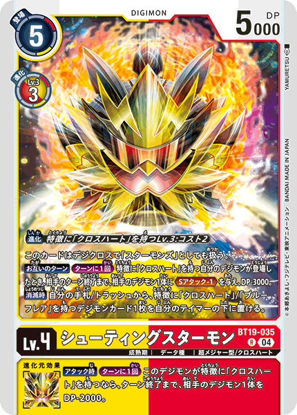 【BT-19】クロスエボリューション【BT19-035】《シューティングスターモン》R
