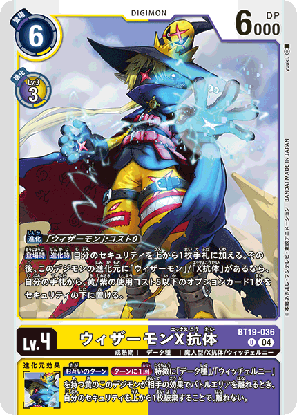 【BT-19】クロスエボリューション【BT19-036】《ウィザーモンX抗体》U
