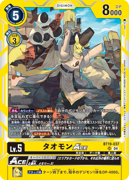 【BT-19】クロスエボリューション【BT19-037】《タオモンACE》SR