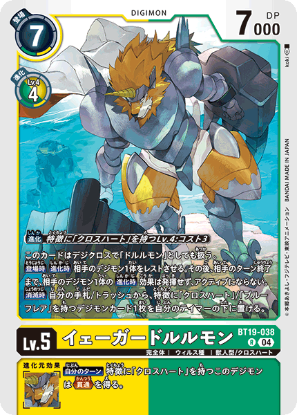 【BT-19】クロスエボリューション【BT19-038】《イェーガードルルモン》R