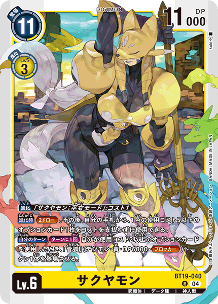 【BT-19】クロスエボリューション【BT19-040】《サクヤモン》R