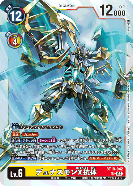 【BT-19】クロスエボリューション【BT19-042】《デュナスモンX抗体》SR