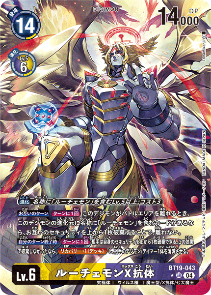 【BT-19】クロスエボリューション【BT19-043】《ルーチェモンX抗体》SR ★
