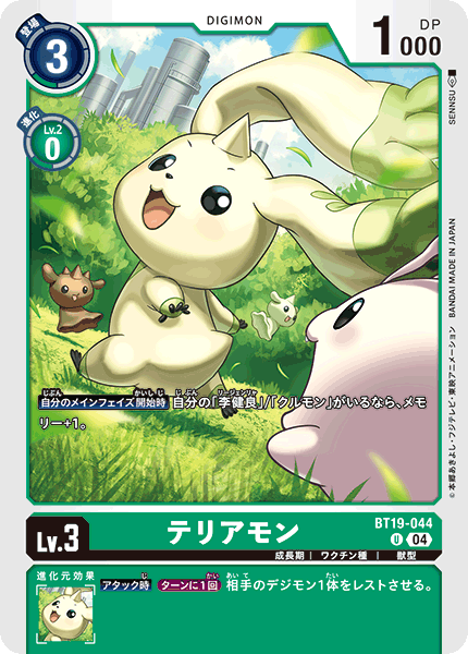 【BT-19】クロスエボリューション【BT19-044】《テリアモン》U