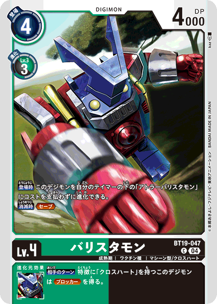 【BT-19】クロスエボリューション【BT19-047】《バリスタモン》C