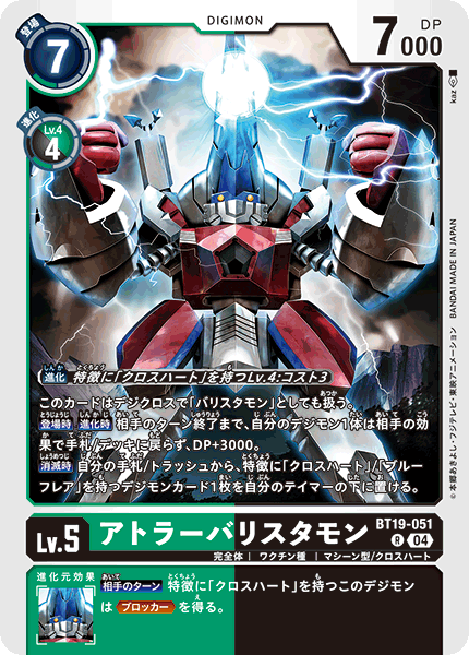【BT-19】クロスエボリューション【BT19-051】《アトラーバリスタモン》R