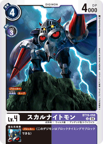 【BT-19】クロスエボリューション【BT19-058】《スカルナイトモン》U