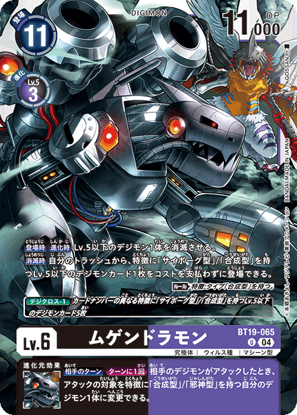 【BT-19】クロスエボリューション【BT19-065】《ムゲンドラモン》U