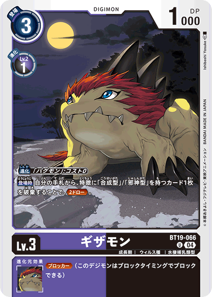 【BT-19】クロスエボリューション【BT19-066】《ギザモン》U