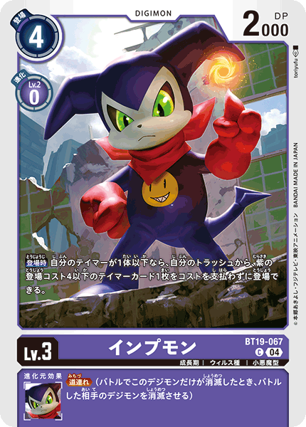 【BT-19】クロスエボリューション【BT19-067】《インプモン》C