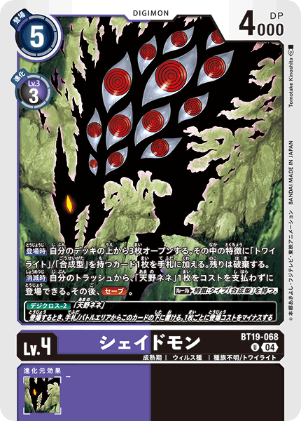 【BT-19】クロスエボリューション【BT19-068】《シェイドモン》U