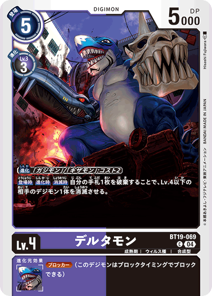 【BT-19】クロスエボリューション【BT19-069】《デルタモン》C