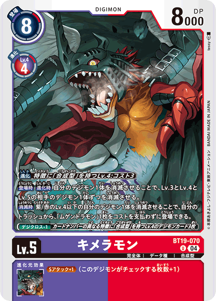 【BT-19】クロスエボリューション【BT19-070】《キメラモン》U