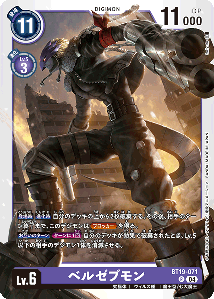 【BT-19】クロスエボリューション【BT19-071】《ベルゼブモン》R