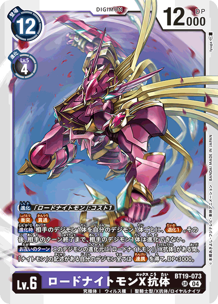 【BT-19】クロスエボリューション【BT19-073】《ロードナイトモンX抗体》SR