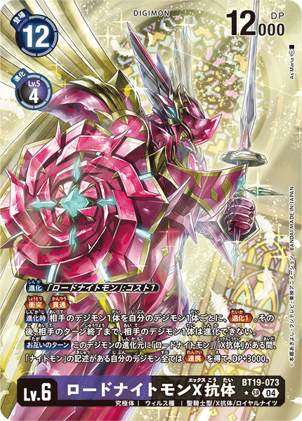 【BT-19】クロスエボリューション【BT19-073】《ロードナイトモンX抗体》SR ★