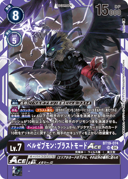 【BT-19】クロスエボリューション【BT19-074】《ベルゼブモン:ブラストモードACE》SR