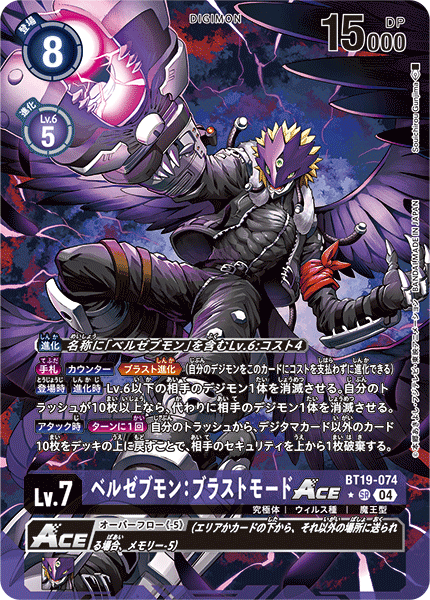 【BT-19】クロスエボリューション【BT19-074】《ベルゼブモン:ブラストモードACE》SR ★