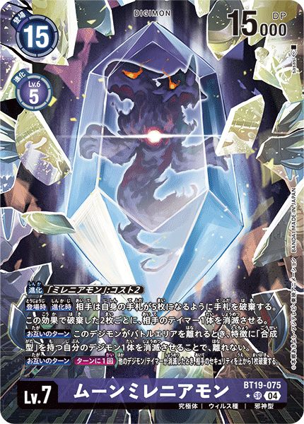 【BT-19】クロスエボリューション【BT19-075】《ムーンミレニアモン》SR ★