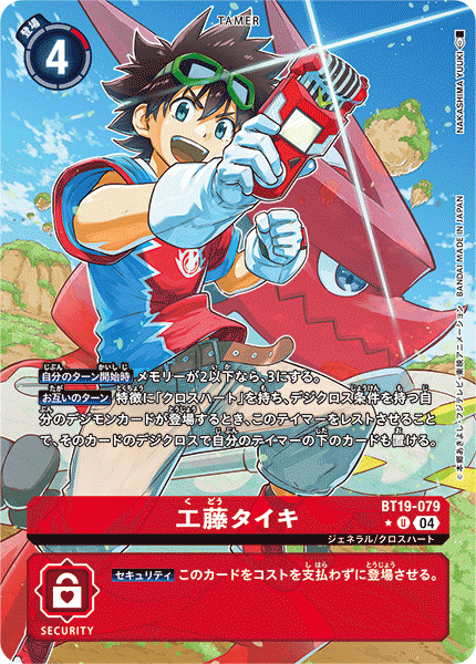【BT-19】クロスエボリューション【BT19-079】《工藤タイキ》U ★