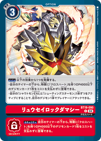 【BT-19】クロスエボリューション【BT19-090】《リュウセイロックダマシー》C