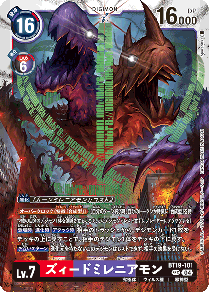 【BT-19】クロスエボリューション【BT19-101】《ズィードミレニアモン》SEC