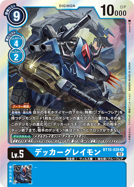 【BT-10】クロスエンカウンター【BT10-026】《デッカーグレイモン》R