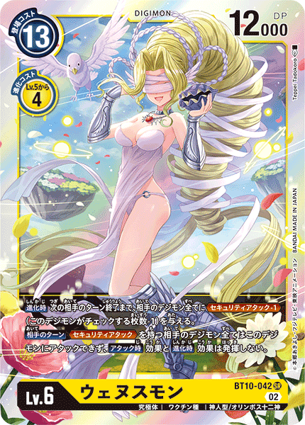 【BT-10】クロスエンカウンター【BT10-042】《ウェヌスモン》SR