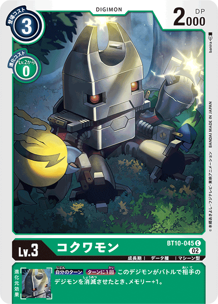 【BT-10】クロスエンカウンター【BT10-045】《コクワモン》C