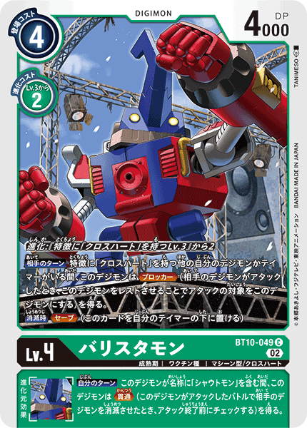 【BT-10】クロスエンカウンター【BT10-049】《バリスタモン》C