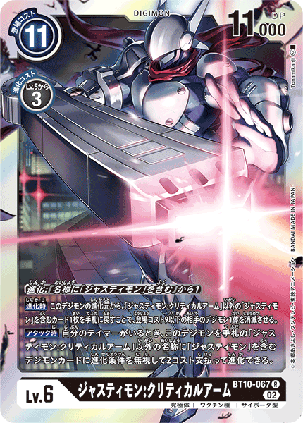 【BT-10】クロスエンカウンター【BT10-067】《ジャスティモン:クリティカルアーム》R