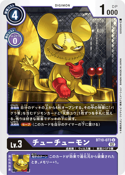 【BT-10】クロスエンカウンター【BT10-073】《チューチューモン》U