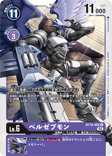 【BT-10】クロスエンカウンター【BT10-082】《ベルゼブモン》U